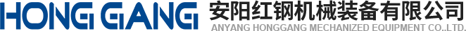 安(an)陽(yang)紅(hong)鋼(gang)機(ji)械(xie)裝(zhuang)備有(you)限(xian)公(gong)司(si)