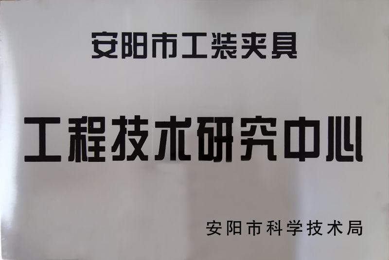 工(gong)程(cheng)技(ji)術(shu)研究中(zhong)心